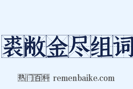 裘敝金尽组词是什么意思的图片